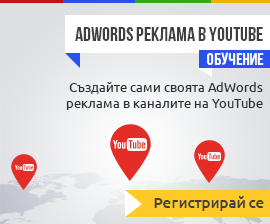AdWords реклама в YouTube