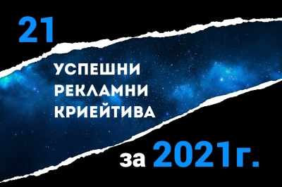 21 УСПЕШНИ РЕКЛАМНИ КРИЕЙТИВА ЗА 2021 Г.