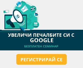 Време за увеличени печалби с Google